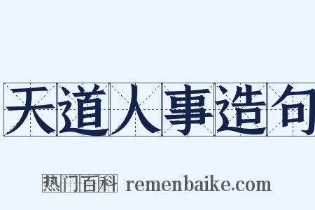 天道人事造句是什么意思的图片